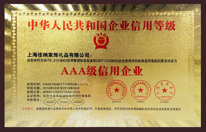 中華人民共和國企業信用等級AAA級信用企業