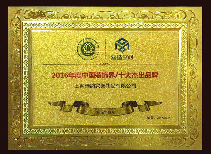 2016年度中国装饰界十大杰出品牌-牌匾